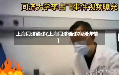 上海同济确诊(上海同济确诊病例详情)
