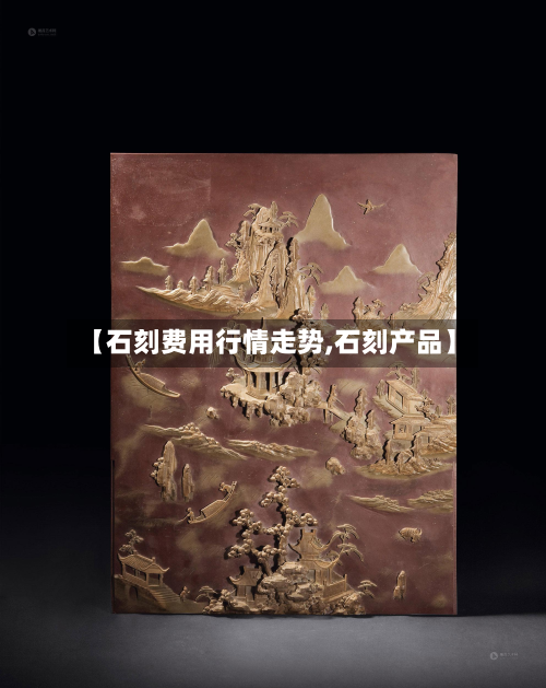 【石刻费用行情走势,石刻产品】-第2张图片