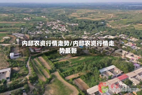 内邱农资行情走势/内邱农资行情走势最新-第3张图片
