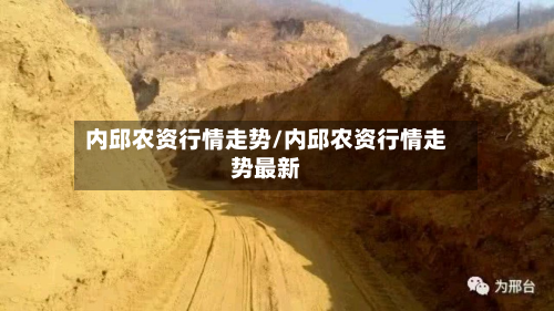 内邱农资行情走势/内邱农资行情走势最新-第2张图片