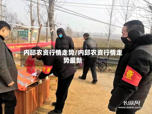 内邱农资行情走势/内邱农资行情走势最新