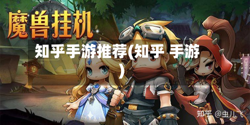 知乎手游推荐(知乎 手游)-第2张图片
