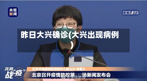 昨日大兴确诊(大兴出现病例)-第2张图片