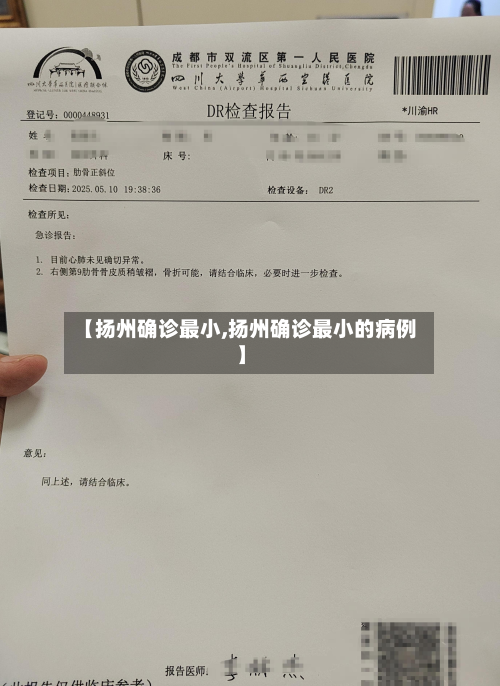 【扬州确诊最小,扬州确诊最小的病例】