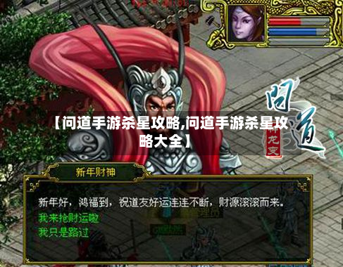 【问道手游杀星攻略,问道手游杀星攻略大全】