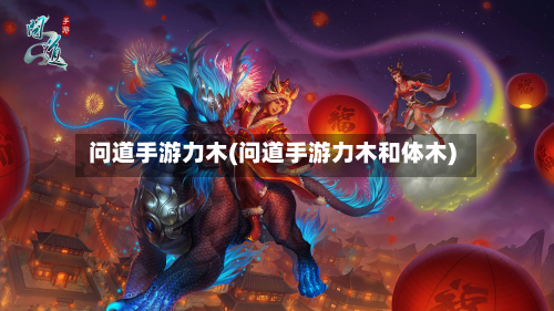 问道手游力木(问道手游力木和体木)-第2张图片