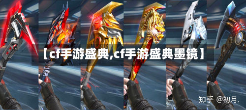【cf手游盛典,cf手游盛典墨镜】