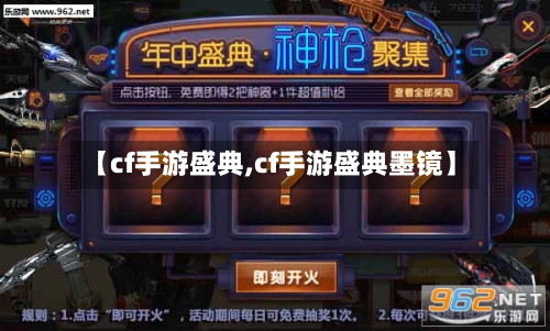 【cf手游盛典,cf手游盛典墨镜】-第2张图片
