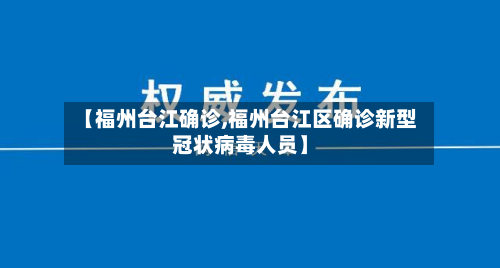 【福州台江确诊,福州台江区确诊新型冠状病毒人员】-第2张图片