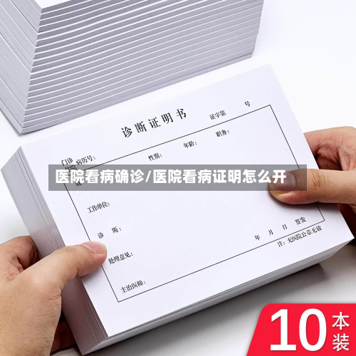 医院看病确诊/医院看病证明怎么开