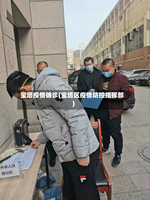 宝塔疫情确诊(宝塔区疫情防控指挥部)-第3张图片