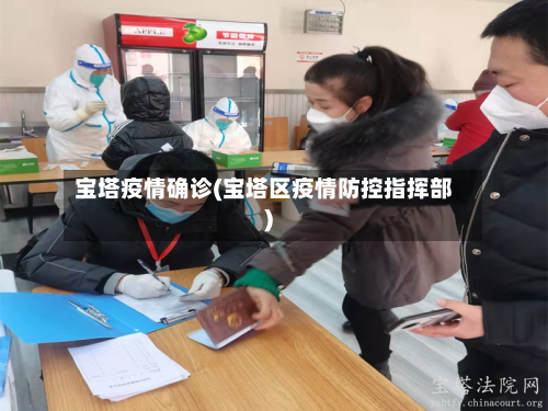 宝塔疫情确诊(宝塔区疫情防控指挥部)-第2张图片