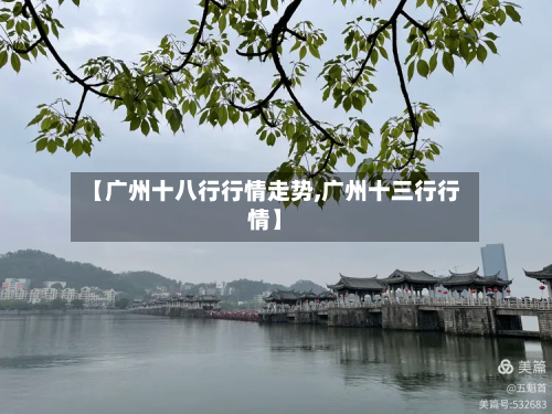 【广州十八行行情走势,广州十三行行情】-第2张图片