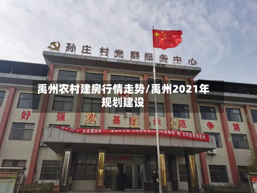 禹州农村建房行情走势/禹州2021年规划建设-第2张图片