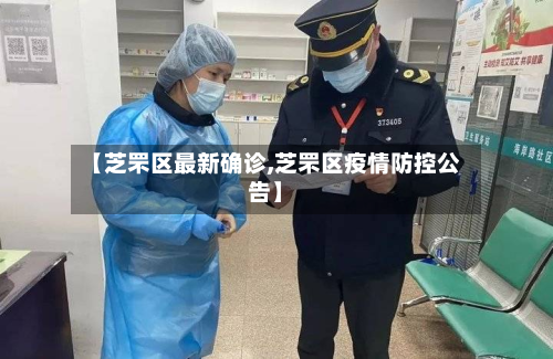 【芝罘区最新确诊,芝罘区疫情防控公告】-第2张图片