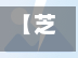【芝罘区最新确诊,芝罘区疫情防控公告】