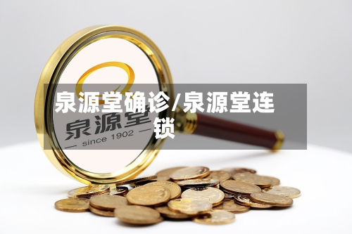 泉源堂确诊/泉源堂连锁