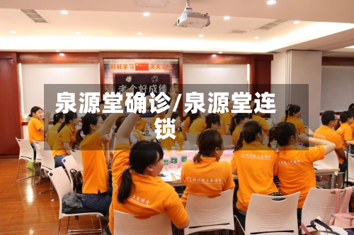 泉源堂确诊/泉源堂连锁-第2张图片
