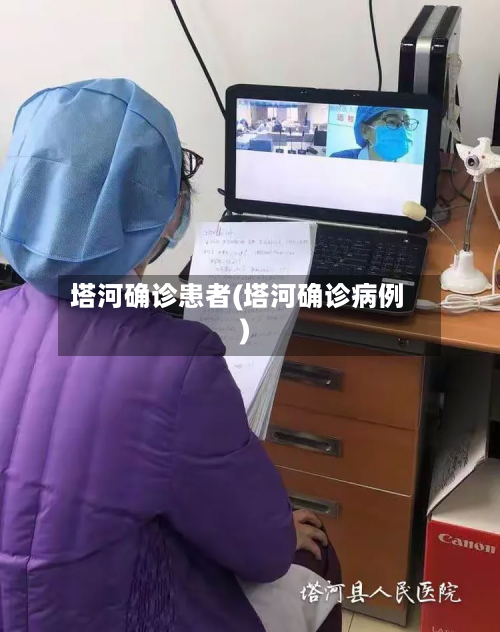 塔河确诊患者(塔河确诊病例)-第3张图片