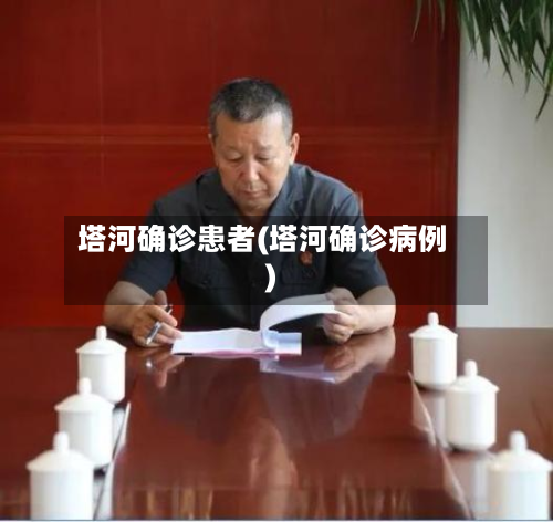 塔河确诊患者(塔河确诊病例)