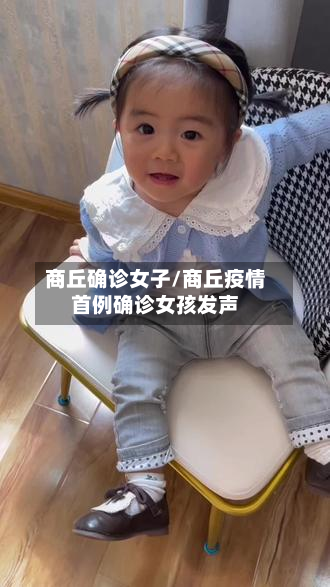 商丘确诊女子/商丘疫情首例确诊女孩发声