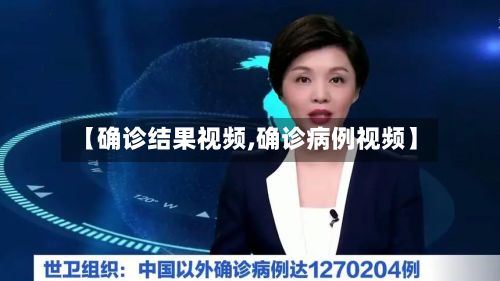 【确诊结果视频,确诊病例视频】-第2张图片