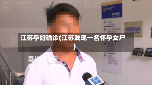 江苏孕妇确诊(江苏发现一名怀孕女尸)