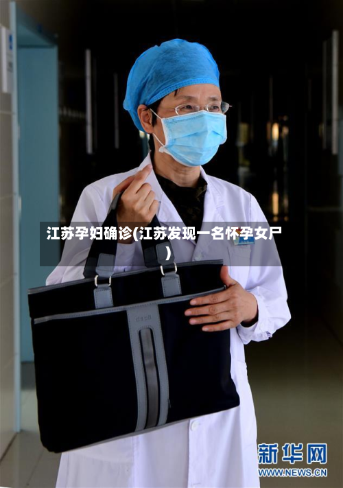 江苏孕妇确诊(江苏发现一名怀孕女尸)-第3张图片