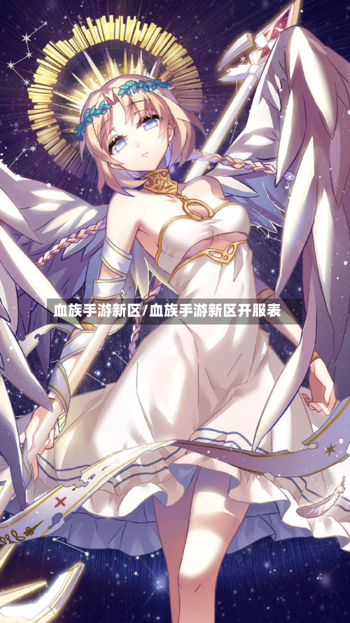 血族手游新区/血族手游新区开服表