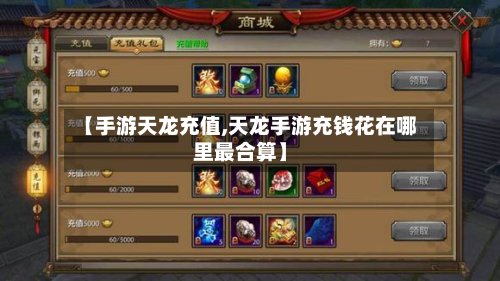 【手游天龙充值,天龙手游充钱花在哪里最合算】-第2张图片