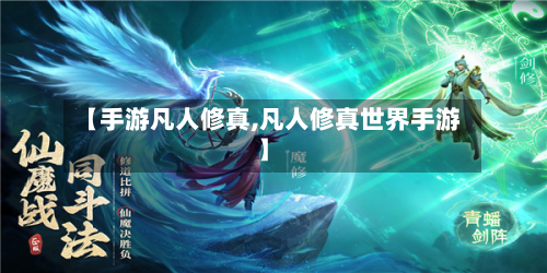 【手游凡人修真,凡人修真世界手游】