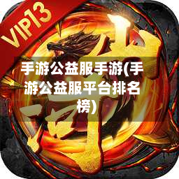 手游公益服手游(手游公益服平台排名榜)