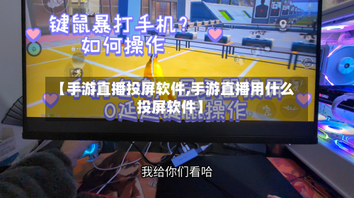 【手游直播投屏软件,手游直播用什么投屏软件】-第3张图片