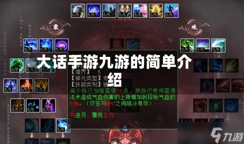 大话手游九游的简单介绍-第2张图片