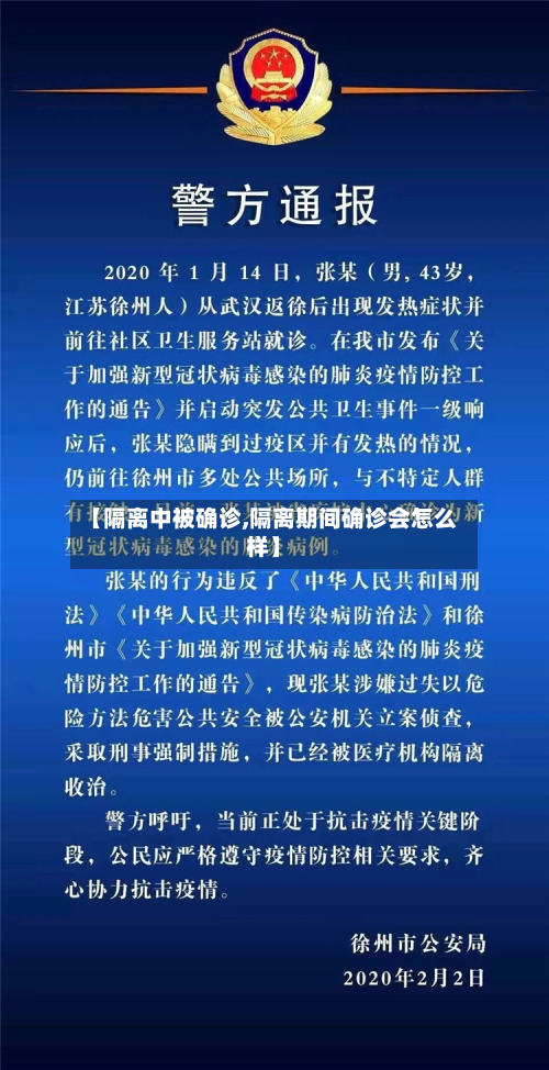 【隔离中被确诊,隔离期间确诊会怎么样】