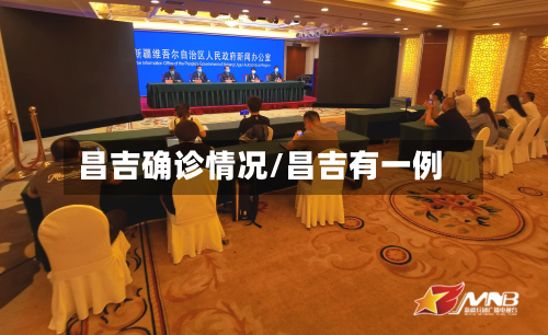 昌吉确诊情况/昌吉有一例-第2张图片