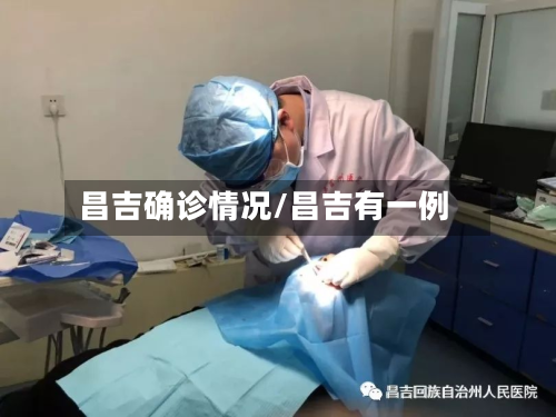 昌吉确诊情况/昌吉有一例