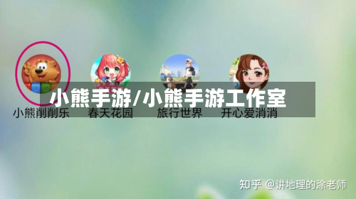 小熊手游/小熊手游工作室-第3张图片