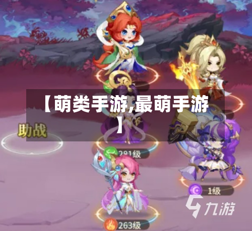 【萌类手游,最萌手游】-第3张图片