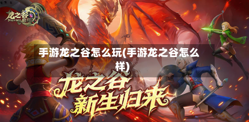 手游龙之谷怎么玩(手游龙之谷怎么样)