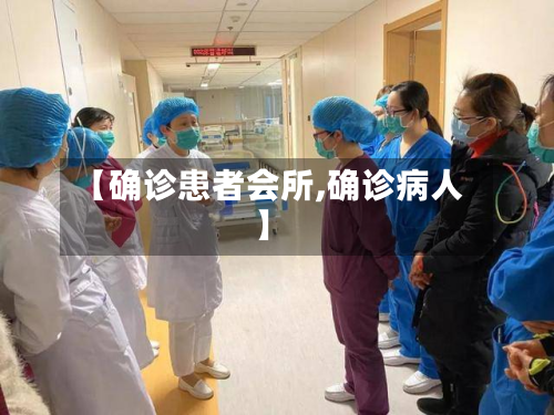 【确诊患者会所,确诊病人】-第2张图片