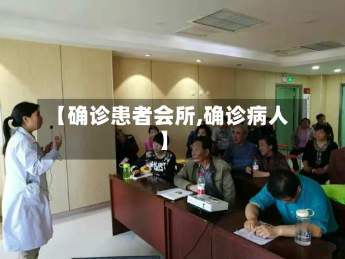 【确诊患者会所,确诊病人】