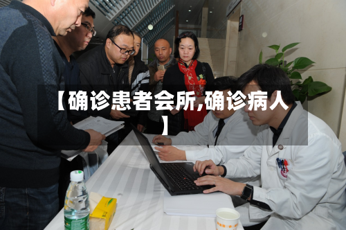 【确诊患者会所,确诊病人】-第3张图片
