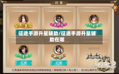 征途手游升星辅助/征途手游升星辅助在哪-第2张图片