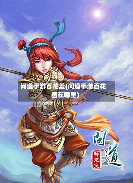 问道手游百花羞(问道手游百花羞在哪里)