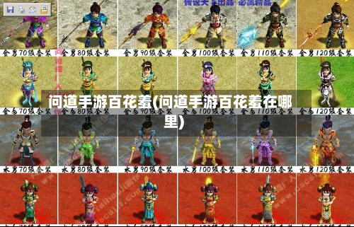 问道手游百花羞(问道手游百花羞在哪里)-第2张图片