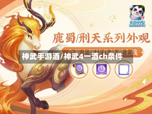 神武手游酒/神武4一酒ch条件-第2张图片