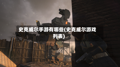 史克威尔手游有哪些(史克威尔游戏列表)-第2张图片