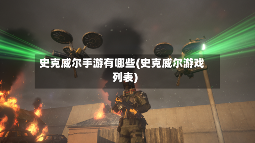 史克威尔手游有哪些(史克威尔游戏列表)