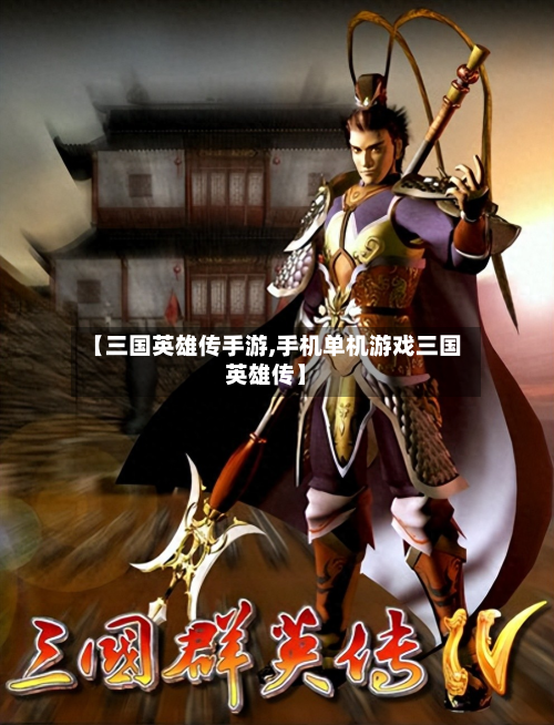 【三国英雄传手游,手机单机游戏三国英雄传】